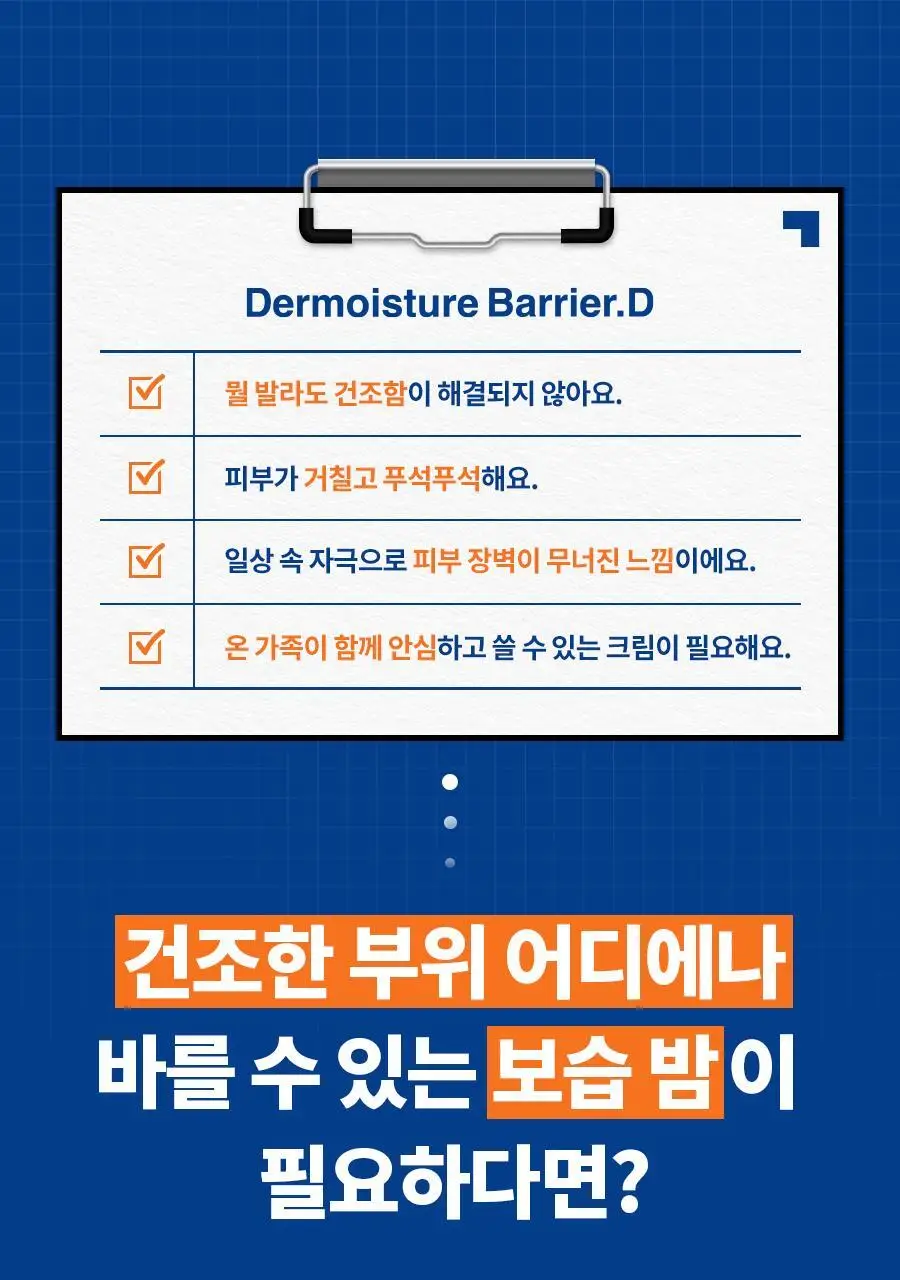 [멀티보습밤] 닥터지 더모이스처 배리어 D 멀티밤 50ml 상세페이지 4